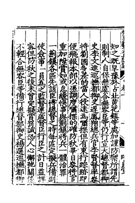 【杨襄毅公本兵疏议】七 - 杨博.pdf