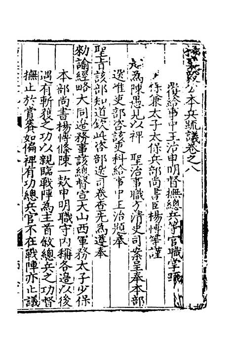 【杨襄毅公本兵疏议】八 - 杨博.pdf