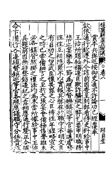 【杨襄毅公本兵疏议】八 - 杨博.pdf