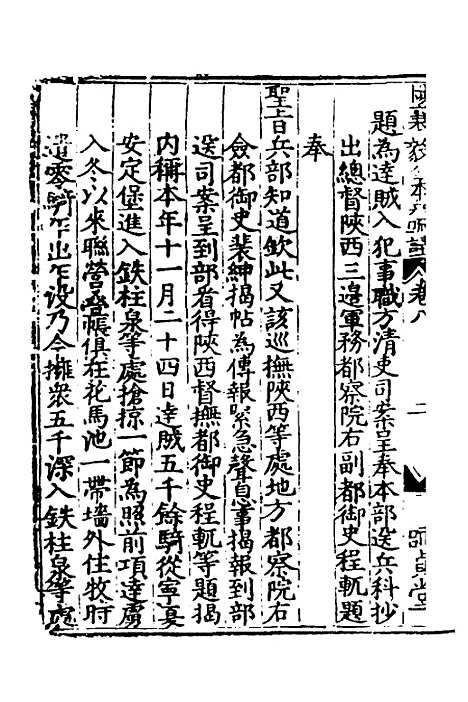 【杨襄毅公本兵疏议】八 - 杨博.pdf