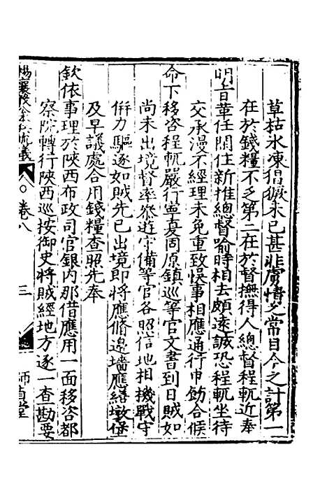 【杨襄毅公本兵疏议】八 - 杨博.pdf