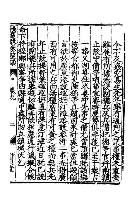 【杨襄毅公本兵疏议】九 - 杨博.pdf