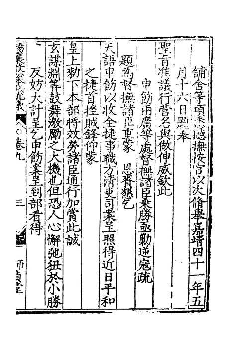 【杨襄毅公本兵疏议】九 - 杨博.pdf