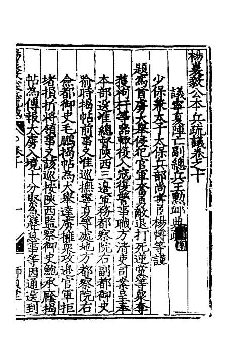 【杨襄毅公本兵疏议】十 - 杨博.pdf