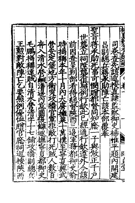 【杨襄毅公本兵疏议】十 - 杨博.pdf