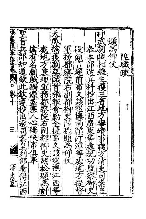 【杨襄毅公本兵疏议】十 - 杨博.pdf