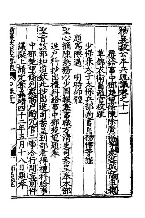 【杨襄毅公本兵疏议】十一 - 杨博.pdf