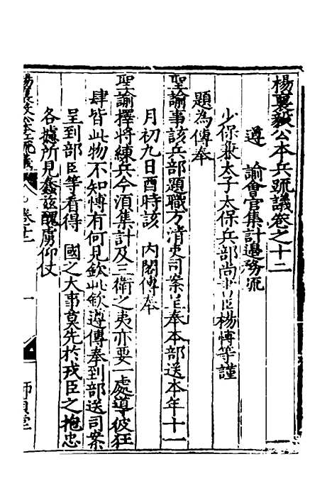 【杨襄毅公本兵疏议】十二 - 杨博.pdf