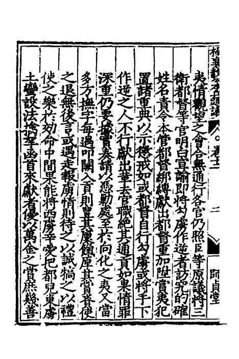 【杨襄毅公本兵疏议】十二 - 杨博.pdf