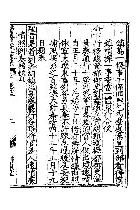 【杨襄毅公本兵疏议】十三 - 杨博.pdf