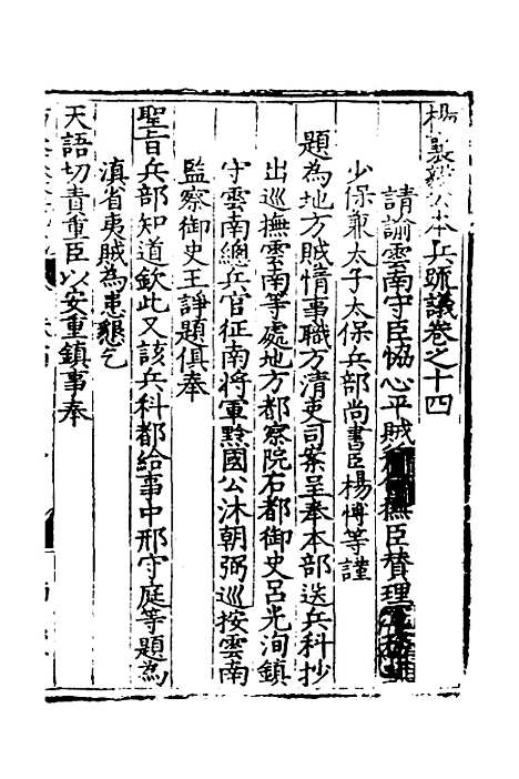 【杨襄毅公本兵疏议】十四 - 杨博.pdf