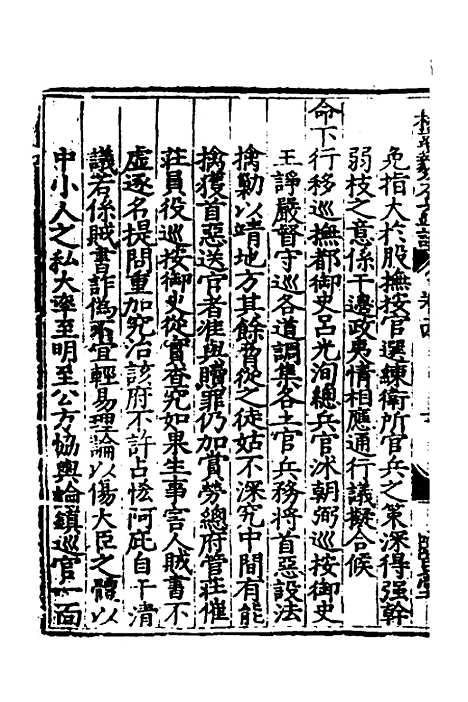 【杨襄毅公本兵疏议】十四 - 杨博.pdf