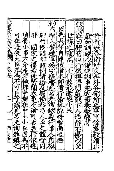 【杨襄毅公本兵疏议】十四 - 杨博.pdf