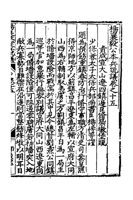 【杨襄毅公本兵疏议】十五 - 杨博.pdf