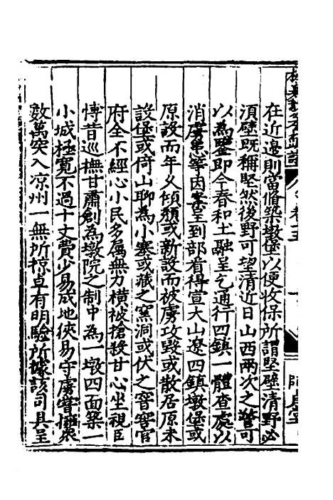 【杨襄毅公本兵疏议】十五 - 杨博.pdf