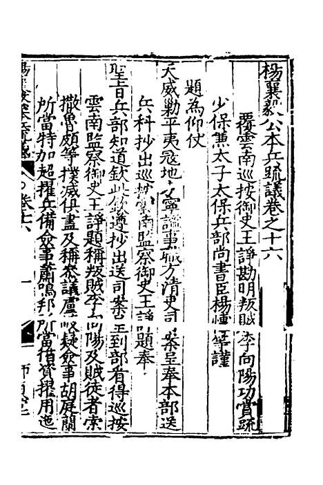 【杨襄毅公本兵疏议】十六 - 杨博.pdf