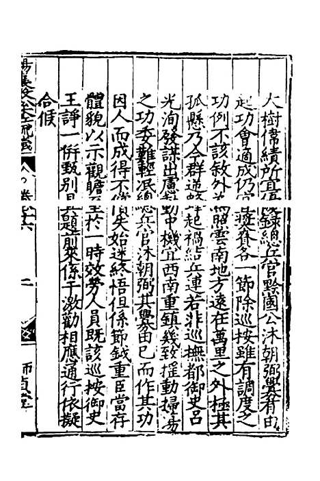 【杨襄毅公本兵疏议】十六 - 杨博.pdf