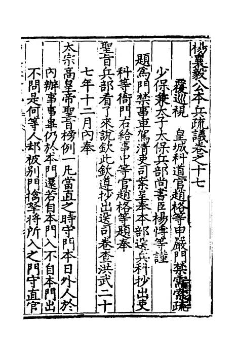 【杨襄毅公本兵疏议】十七 - 杨博.pdf