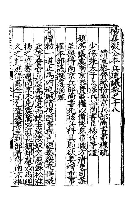 【杨襄毅公本兵疏议】十八 - 杨博.pdf