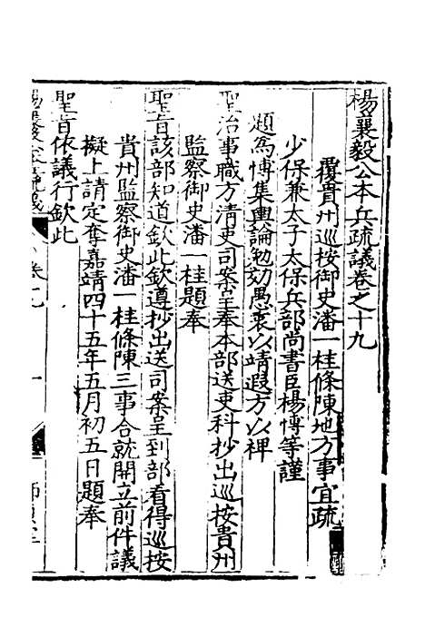 【杨襄毅公本兵疏议】十九 - 杨博.pdf