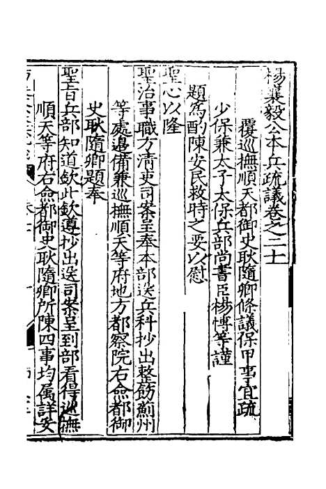 【杨襄毅公本兵疏议】二十 - 杨博.pdf