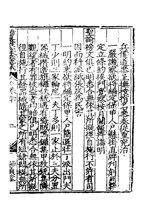 【杨襄毅公本兵疏议】二十 - 杨博.pdf