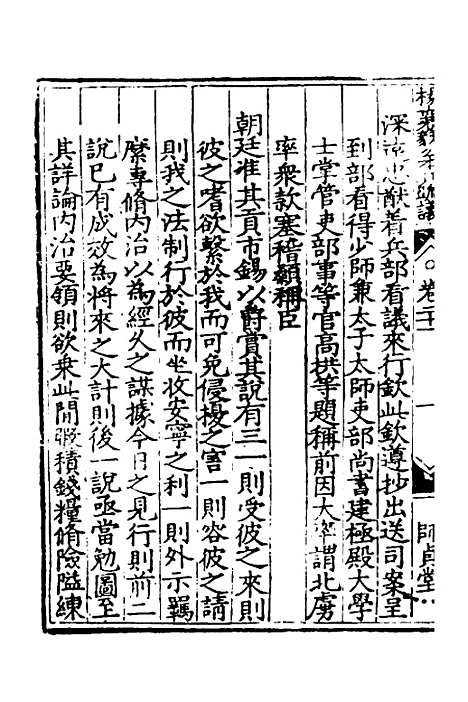 【杨襄毅公本兵疏议】二十一 - 杨博.pdf