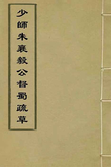 【少师朱襄毅公督蜀疏草】一 - 朱燮元.pdf