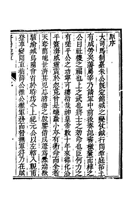 【少师朱襄毅公督蜀疏草】一 - 朱燮元.pdf