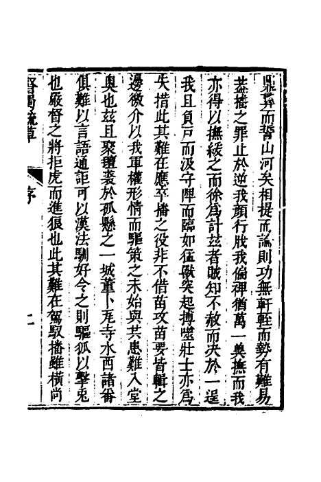 【少师朱襄毅公督蜀疏草】一 - 朱燮元.pdf