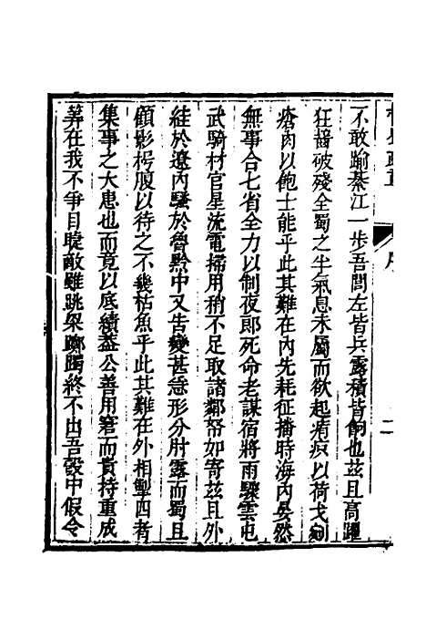 【少师朱襄毅公督蜀疏草】一 - 朱燮元.pdf