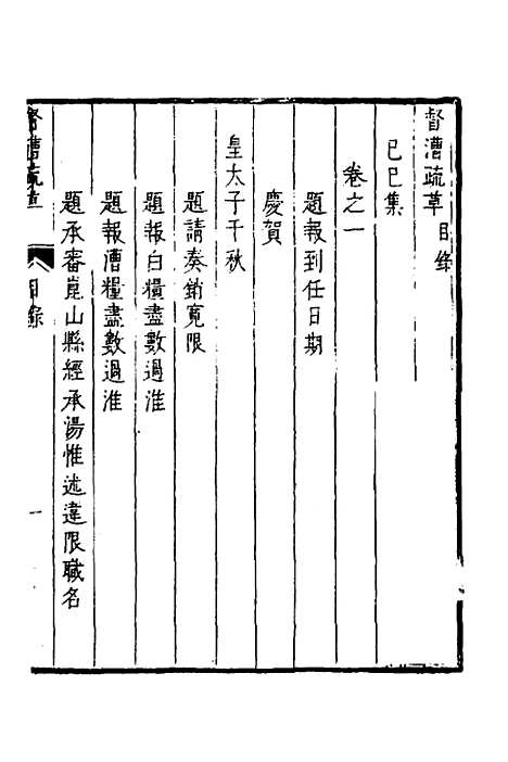 【督漕疏草】一 - 董讷.pdf