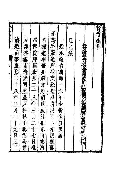 【督漕疏草】七 - 董讷.pdf