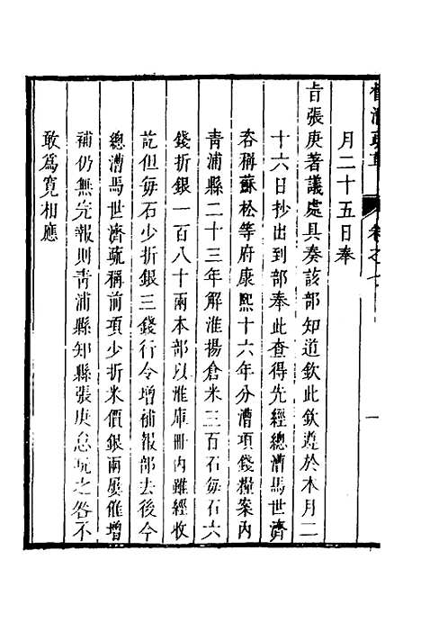 【督漕疏草】七 - 董讷.pdf