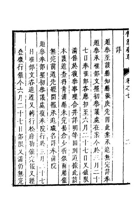 【督漕疏草】七 - 董讷.pdf