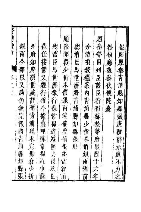 【督漕疏草】七 - 董讷.pdf