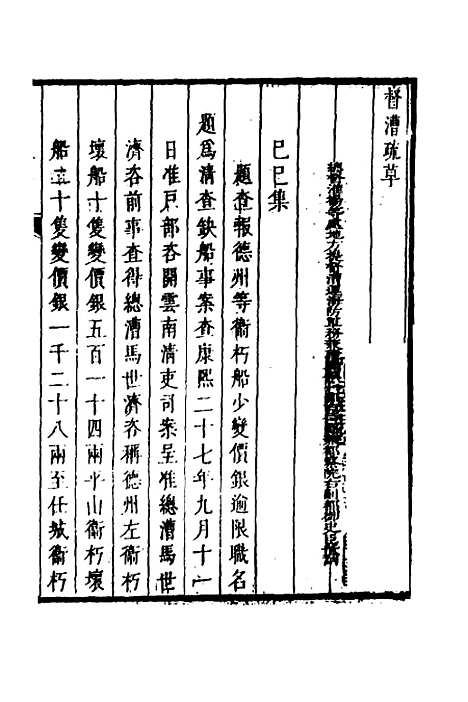 【督漕疏草】八 - 董讷.pdf