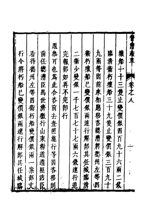 【督漕疏草】八 - 董讷.pdf