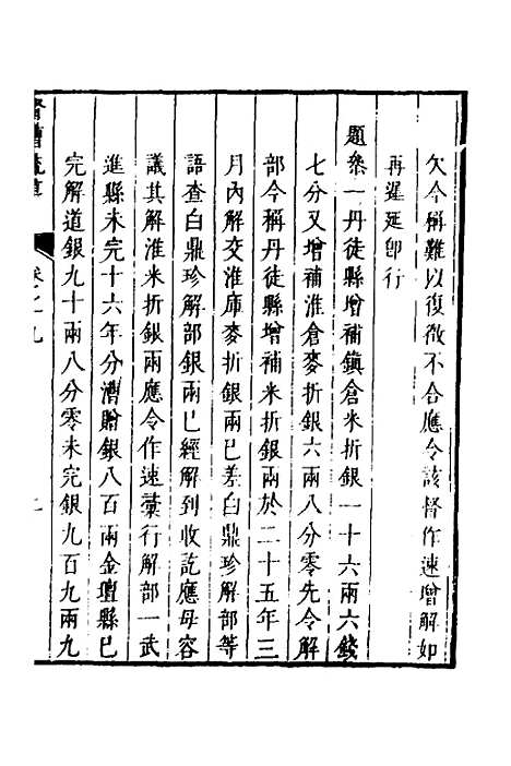 【督漕疏草】九 - 董讷.pdf