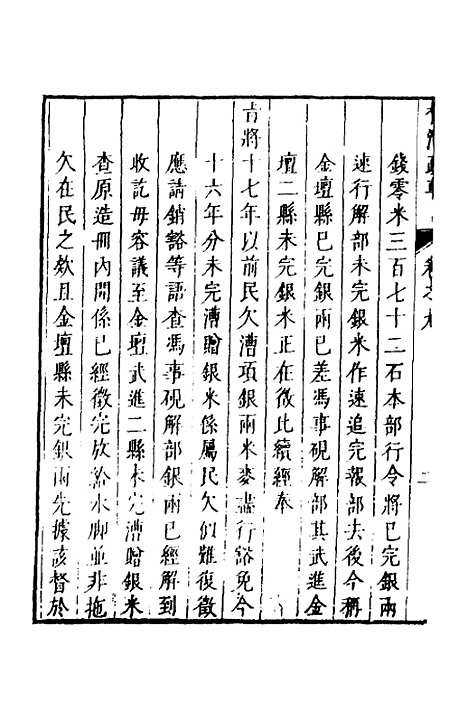 【督漕疏草】九 - 董讷.pdf