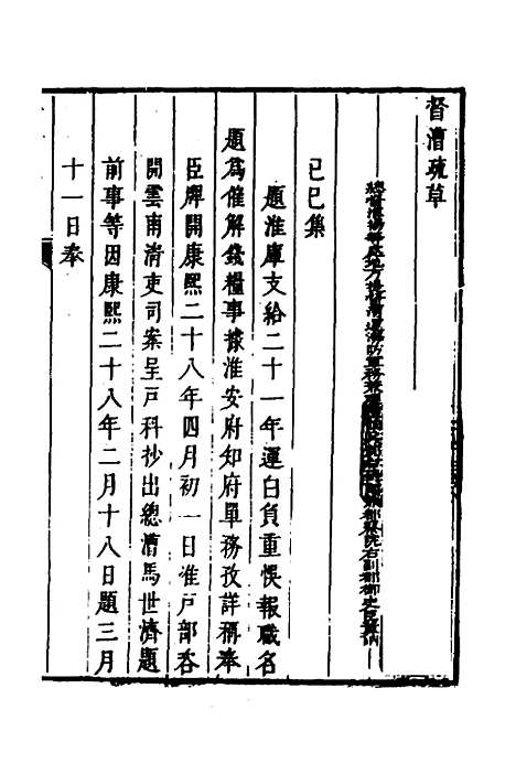 【督漕疏草】十二 - 董讷.pdf