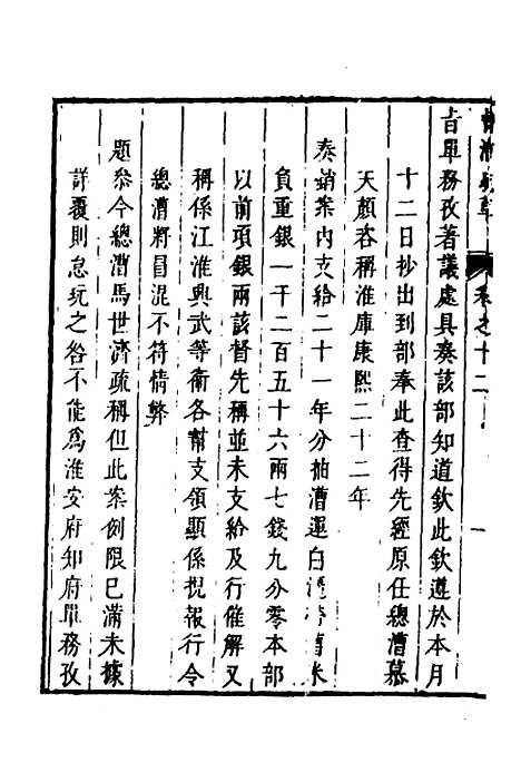 【督漕疏草】十二 - 董讷.pdf