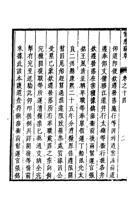 【督漕疏草】十四 - 董讷.pdf