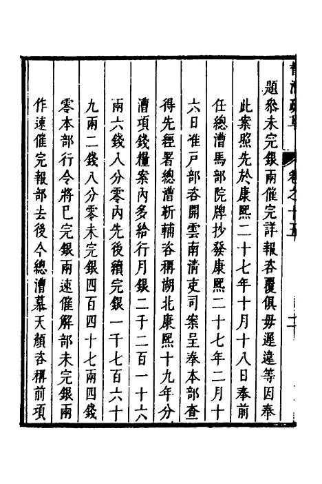 【督漕疏草】十五 - 董讷.pdf