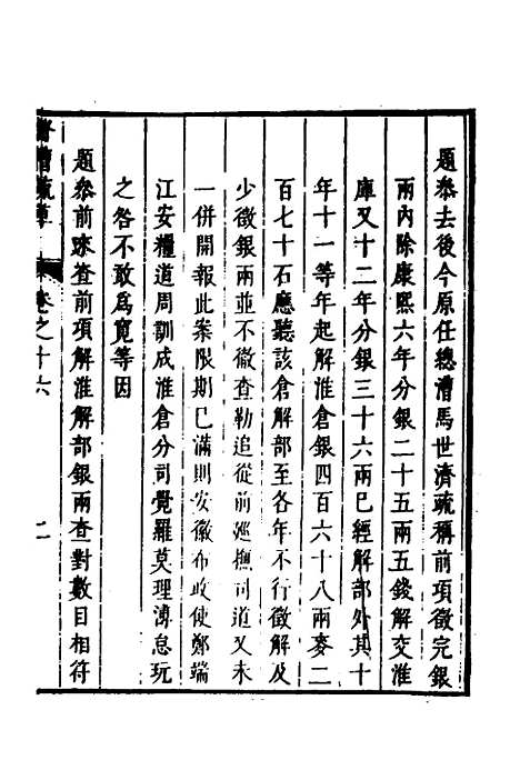 【督漕疏草】十六 - 董讷.pdf