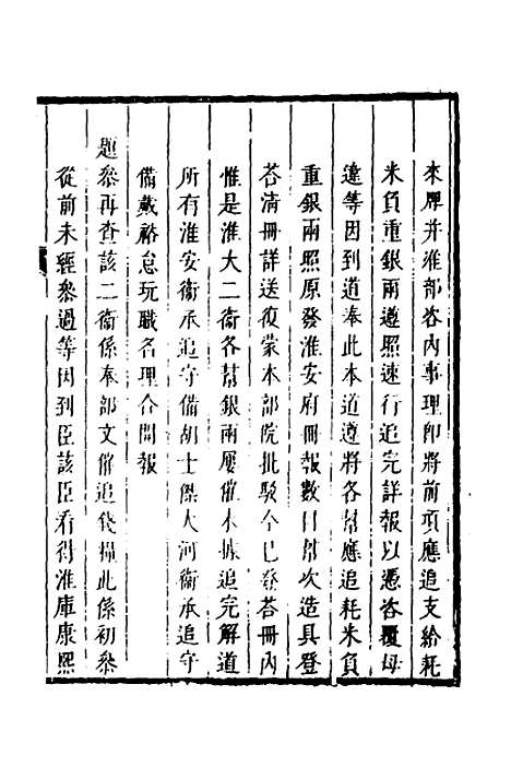 【督漕疏草】十七 - 董讷.pdf