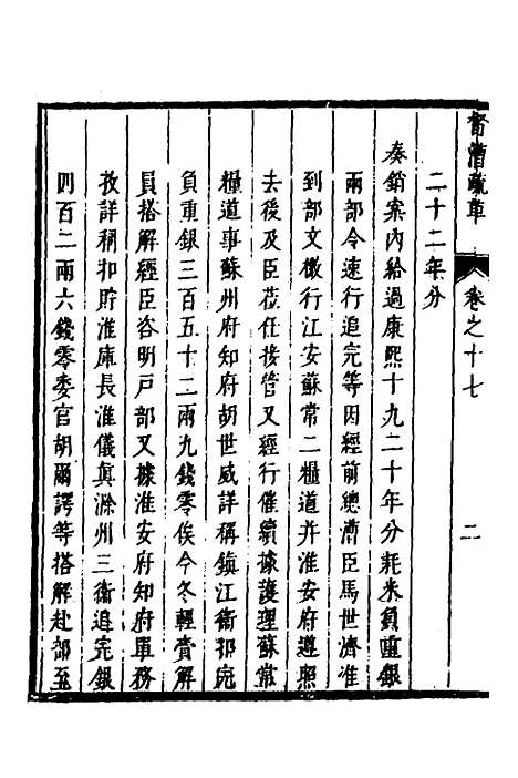 【督漕疏草】十七 - 董讷.pdf