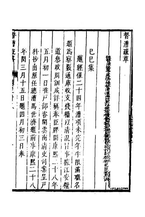 【督漕疏草】十八 - 董讷.pdf