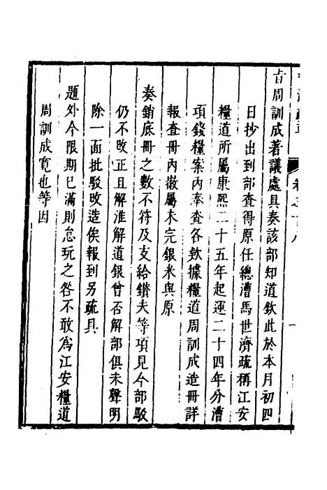 【督漕疏草】十八 - 董讷.pdf