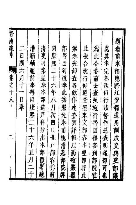 【督漕疏草】十八 - 董讷.pdf